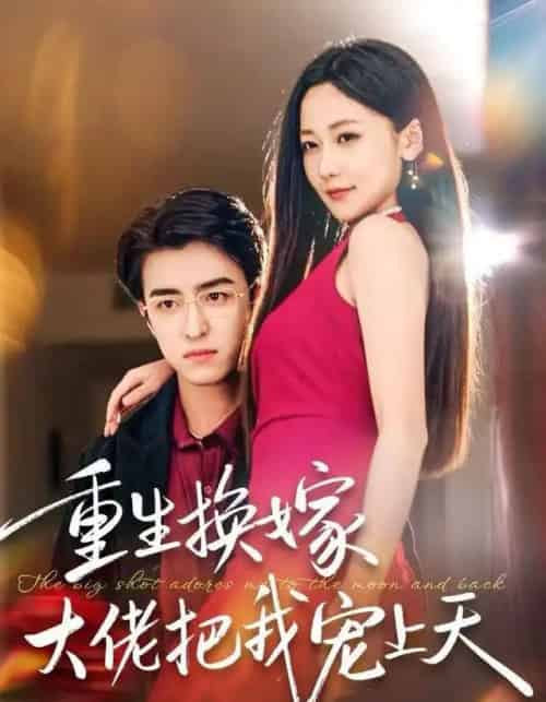 重生换嫁大佬把我宠上天 重生换嫁大佬把我宠上天