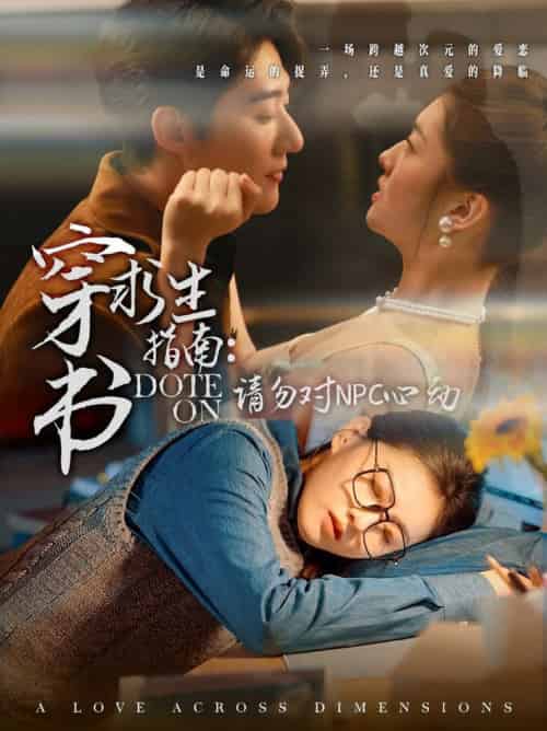 穿书求生指南：请勿对 NPC心动（60集全）赵振栋＆孙芊浔-紫橙资源网