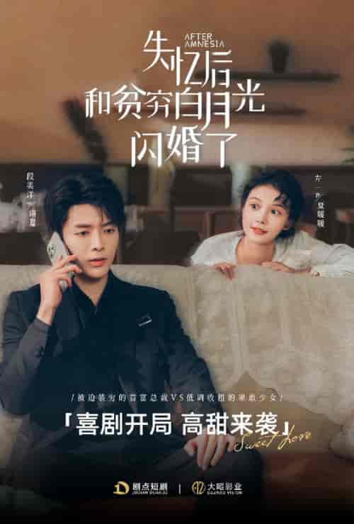 失忆后和贫穷白月光闪婚了(73集全)段美洋&左一-紫橙资源网