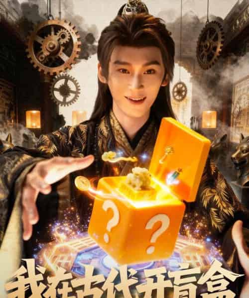 我在古代开盲盒（72集全）毛毅驰＆张钰茜-紫橙资源网