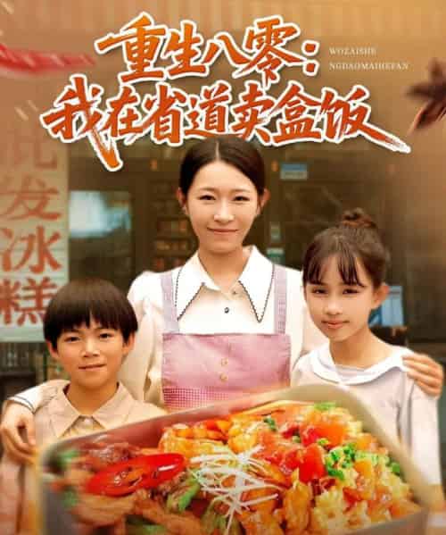重生八零我在省道卖盒饭(70集)姜懿秦-紫橙资源网