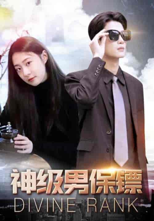 神级男保镖（100集全）林啸天＆丁洛-紫橙资源网