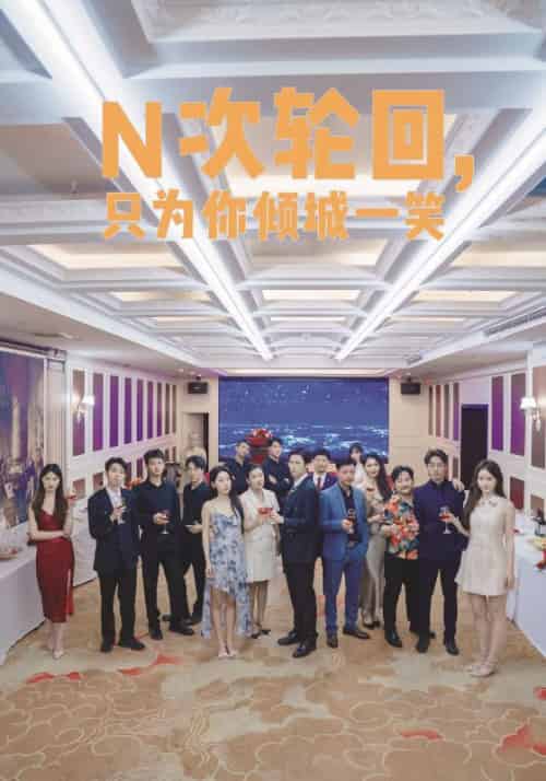N次轮回，只为你倾城一笑（59集）白金立＆梅丽-紫橙资源网