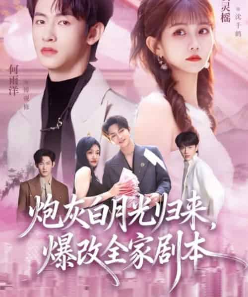 炮灰白月光归来,爆改全家剧本(80集全)何雨洋&贺灵榴-紫橙资源网