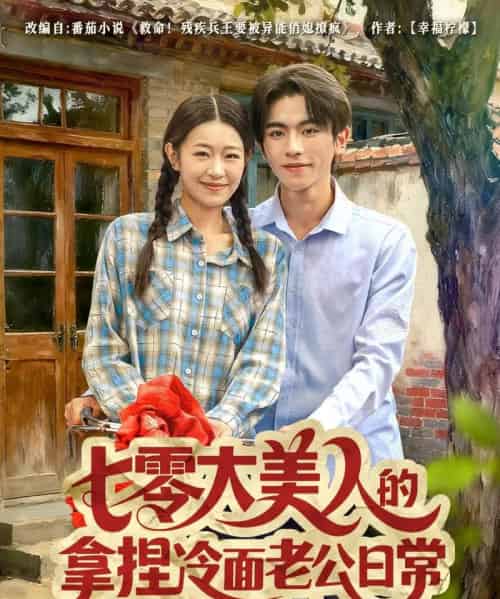 七零大美人的拿捏冷面老公日常(60集全)曹竣柯&姜懿秦-紫橙资源网