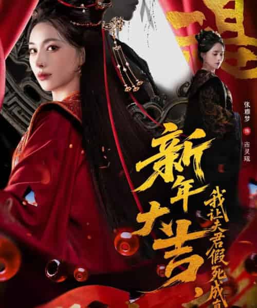 新年大吉,我让夫君假死成真(77集全)张雅梦&袁一尧-紫橙资源网