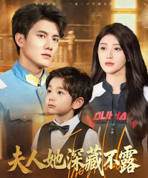 夫人她深藏不露(60集全)雷艺昊&喻嘉琳-紫橙资源网