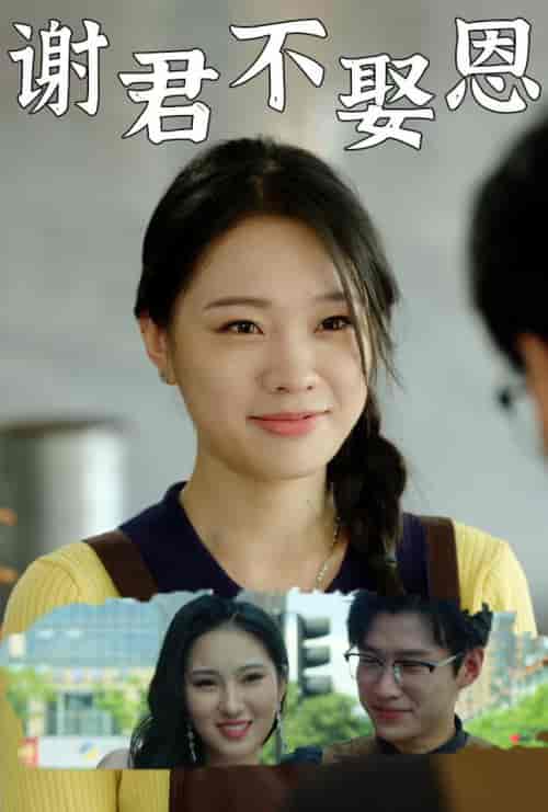 谢君不娶恩（60集全） - 紫橙短剧