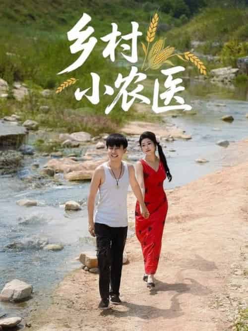 乡村小农医（99集全）郭嘉琦＆齐惠昭-紫橙资源网
