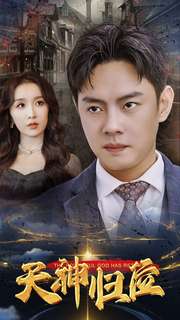 天神归位（82集） - 紫橙短剧