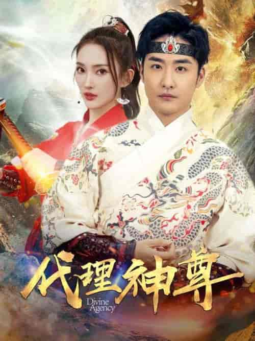 代理神尊（79集全）叶青山＆楚钰-紫橙资源网