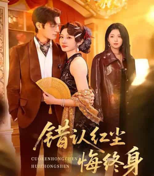 错认红尘悔终身（70集全）魏家乐＆区天瑞-紫橙资源网