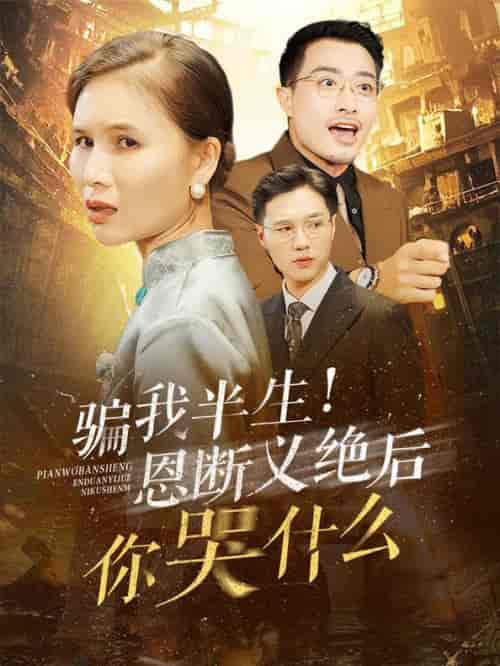 骗我半生恩断义绝后你哭什么(73集全)-紫橙资源网