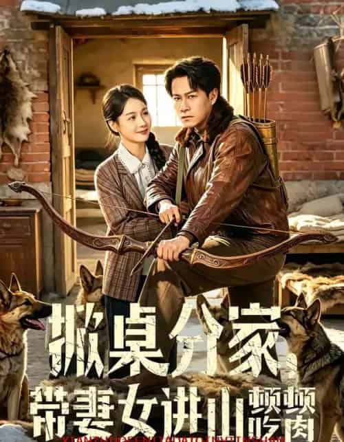 掀桌分家，带妻女进山顿顿吃肉（60集全）晁轩＆王姝懿-紫橙资源网