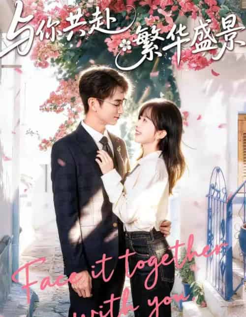 与你共赴繁华盛景（77集全）陈柄希＆林筱艾-紫橙资源网