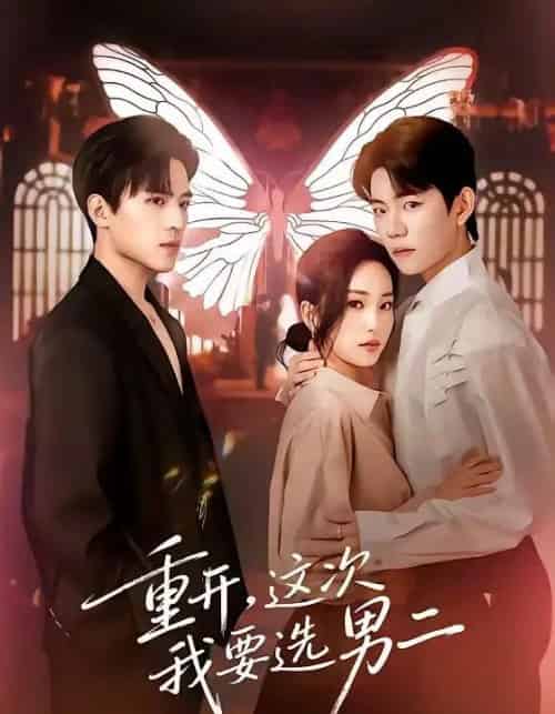 重开，这次我要选男二（65集全）田杨＆夏玄子-紫橙资源网