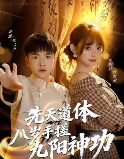 先天道体八岁手搓九阳神功（80集全）陈羽佳-紫橙资源网