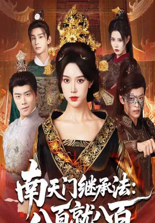 南天门继承法八百就八百(80集全)薛子祺&孙梓铖-紫橙资源网
