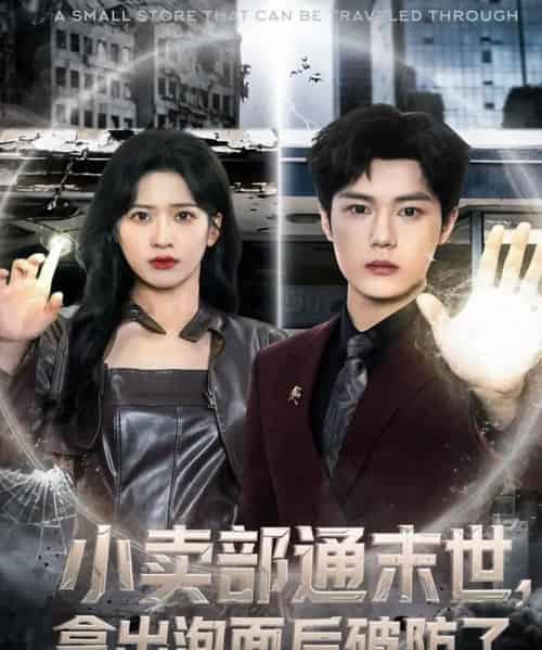 小卖部通末世，拿出泡面后破防了（80集全）周景焱＆邹斯琦-紫橙资源网