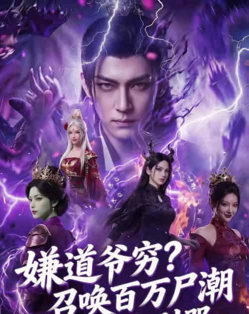 嫌道爷穷？召唤百万尸潮你别哭（71集全）AI-紫橙资源网