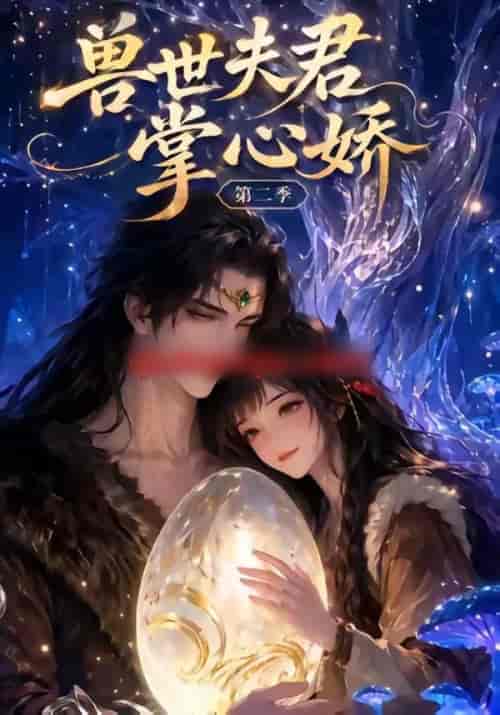兽世夫君掌心娇第二季(40集全)动漫-紫橙资源网