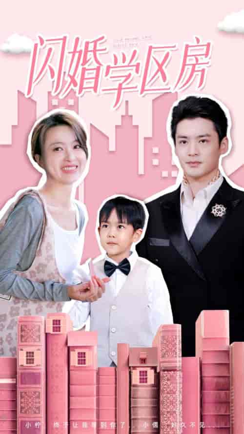 闪婚学区房（39集）-紫橙资源网