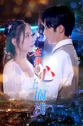 在你的心上搁浅(36集)-紫橙资源网