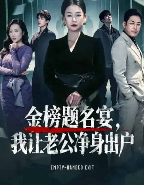 金榜题名宴,我让老公净身出户(45集全)可夏&爱清然-紫橙资源网