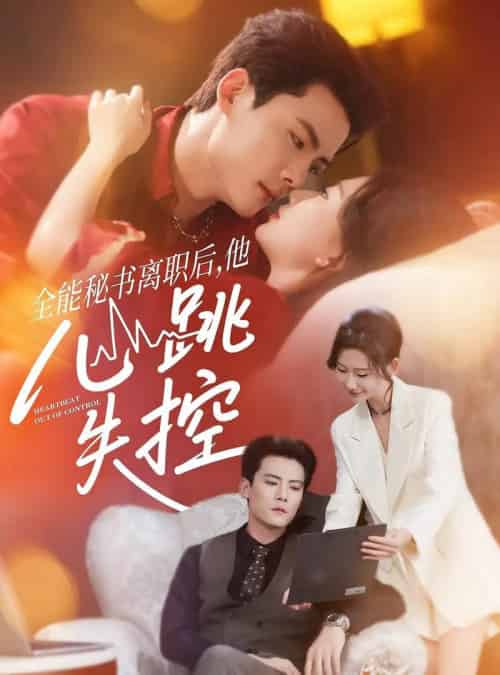 全能秘书离职后他心跳失控＆全能秘书离职后，他心跳失控（52集全）陈柏乔＆张灿莹-紫橙资源网