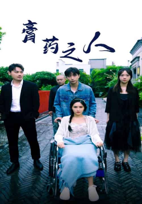 膏药之人（100集全）楚天行＆白若梦-紫橙资源网