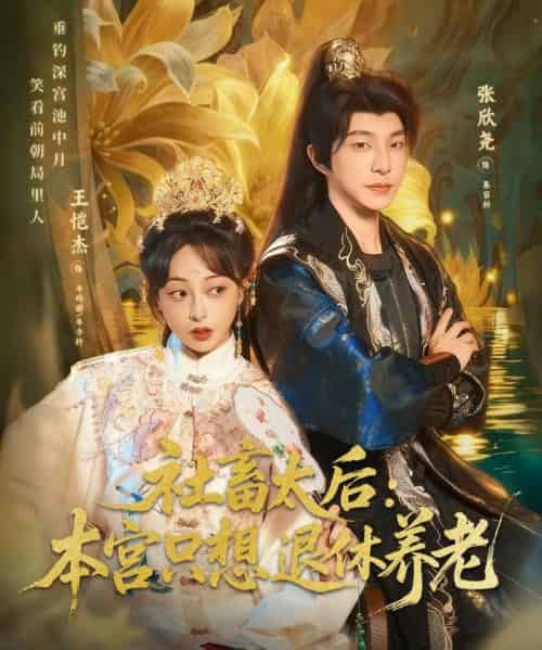 社畜太后：本宫只想退休养老（70集全）张欣尧＆王恺杰-紫橙资源网