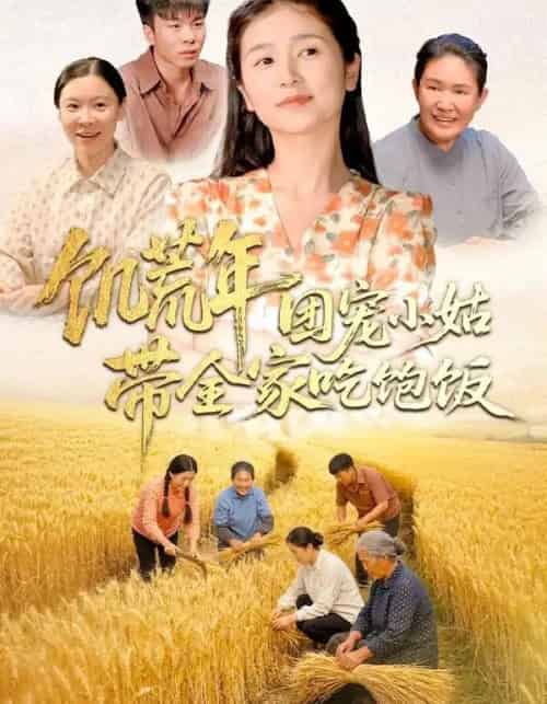 饥荒年团宠小姑带全家吃饱饭（74集全）严雯丽＆朱镝帆-紫橙资源网