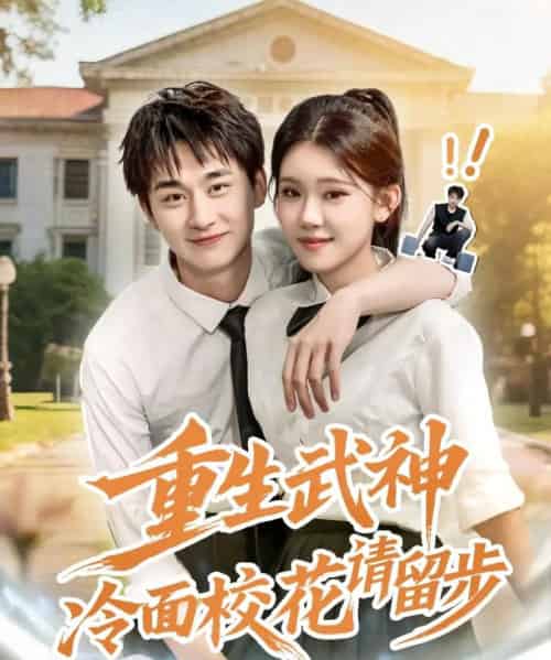 重生武神冷面校花请留步（80集）贾熙宁＆陈柄希-紫橙资源网