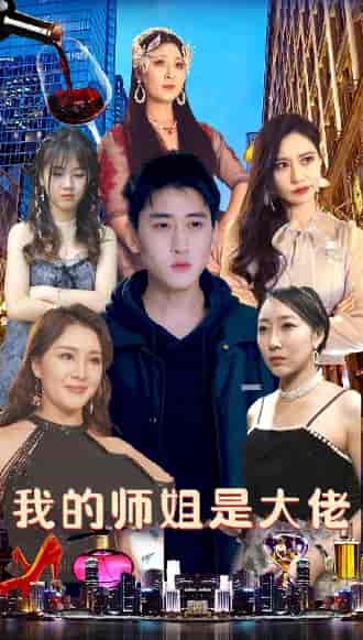 我的师姐是大佬（70集）-紫橙资源网