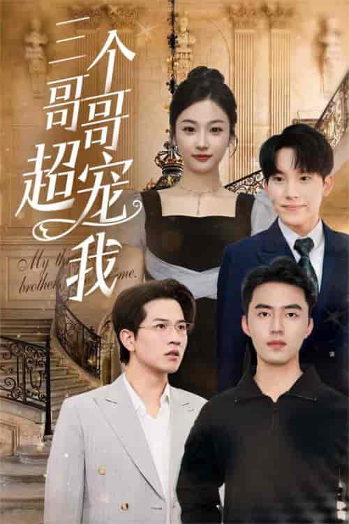 三个哥哥超宠我（50集全）-紫橙资源网