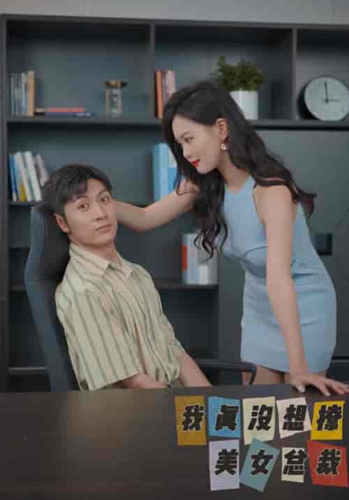 我真没想撩美女总裁（35集）夏东＆苏雅-紫橙资源网
