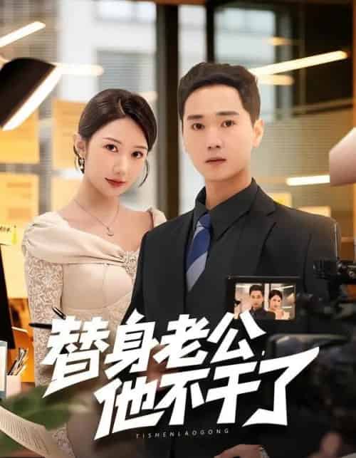 替身老公，他不干了（76集全）常元佳＆李歆桐-紫橙资源网