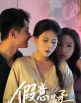 假意温柔（61集）孙昊＆彭娜莎-紫橙资源网