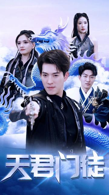 天君门徒（85集）-紫橙资源网