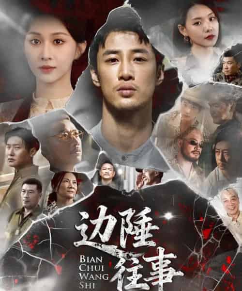 边陲往事（79集全）申琦＆关芯-紫橙资源网