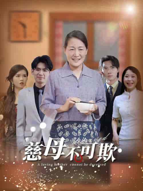 慈母不可欺(78集全)-紫橙资源网