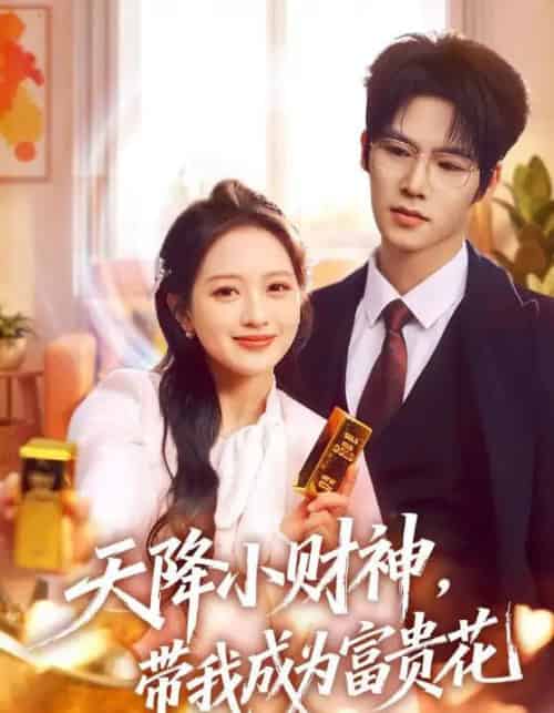 天降小财神，带我成为富贵花（71集全）刘萌＆于颢鑫-紫橙资源网