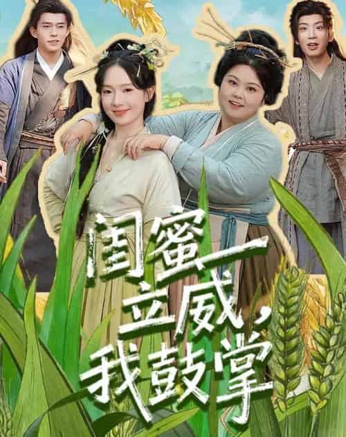 闺蜜立威，我鼓掌（74集全）乔佳乐＆诗越越-紫橙资源网