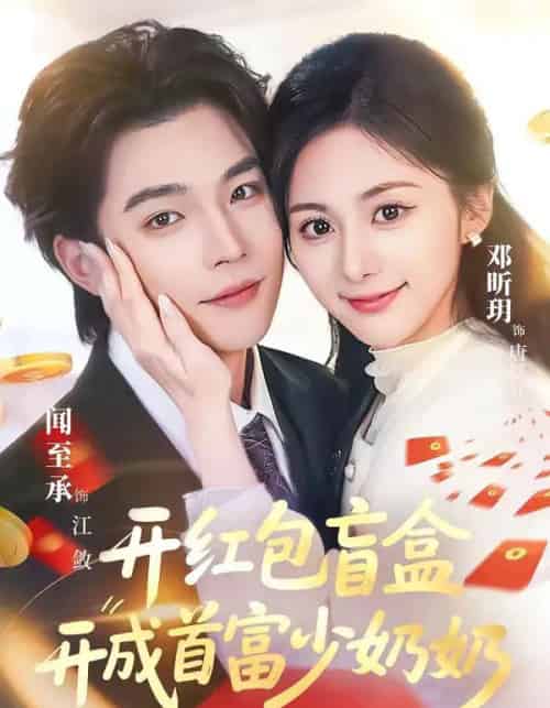 开红包盲盒开成首富少奶奶 开红包盲盒开成首富少奶奶