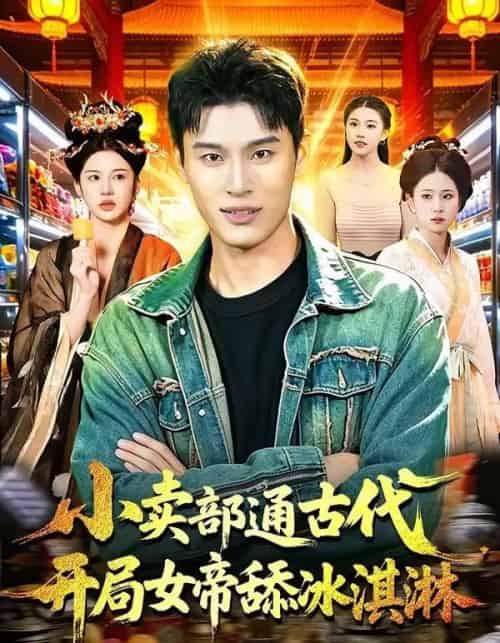 小卖部通古代，开局女帝舔冰淇淋（97集全）陈思浩＆李明蔚-紫橙资源网