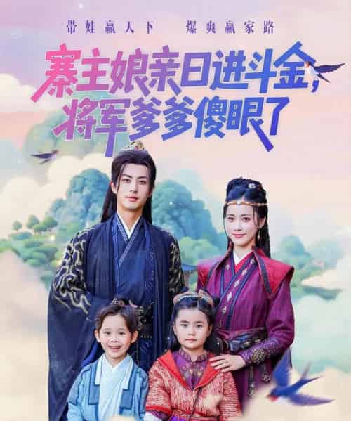 寨主娘亲日进斗金将军爹爹傻眼了（80集全）杜昱泽＆陈小瑜 - 紫橙短剧