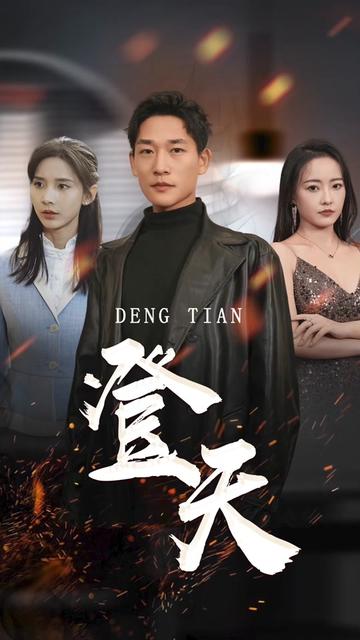 登天(80集)丁晓-紫橙资源网