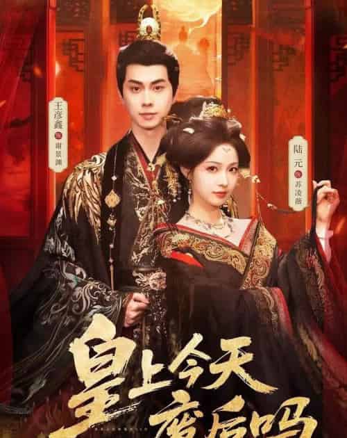 皇上今天废后吗＆凤榻难辞（79集全）王彦鑫＆陆元-紫橙资源网