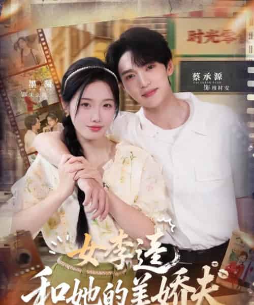 女李逵和她的美娇夫(80集全)墨凝&蔡承源-紫橙资源网