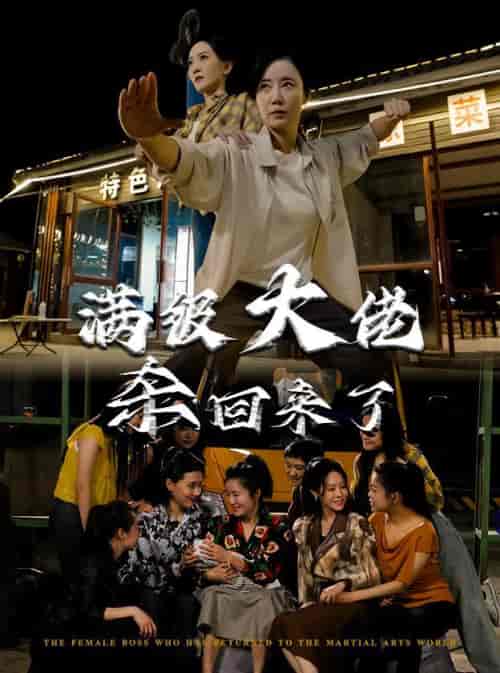 满级大佬杀回来了（74集全）-紫橙资源网